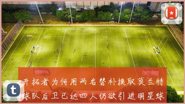 开拓者为何用两名替补换取莫兰特球队后卫已达四人仍欲引进明星球员
