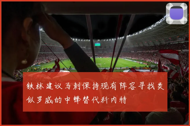 铁林建议马刺保持现有阵容寻找类似罗威的中锋替代科内特