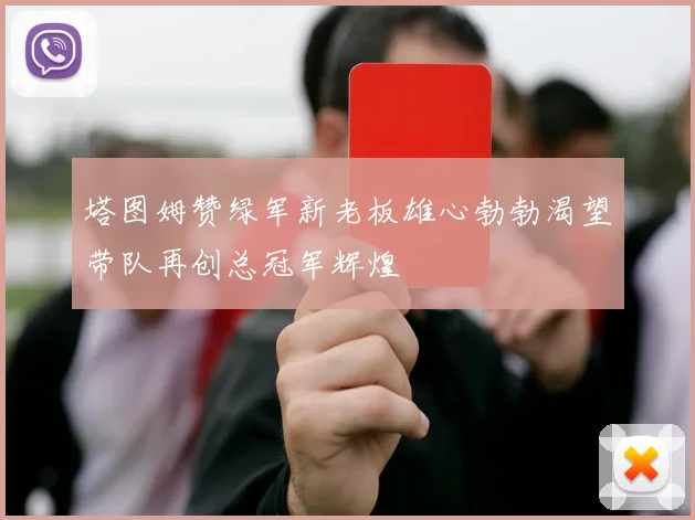 塔图姆赞绿军新老板雄心勃勃渴望带队再创总冠军辉煌