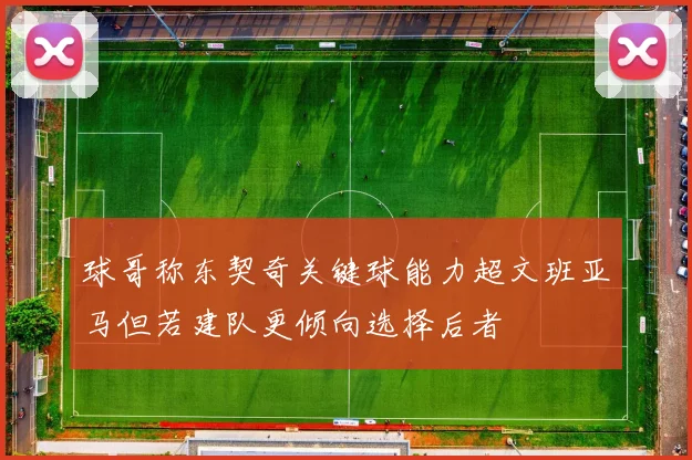 球哥称东契奇关键球能力超文班亚马但若建队更倾向选择后者