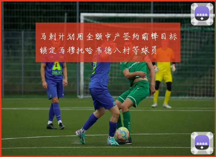 马刺计划用全额中产签约前锋目标锁定马穆托哈韦德八村等球员